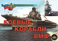 Комплект плакатов "Оружие России. Боевые корабли ВМФ" - fgospostavki.ru - Касимов