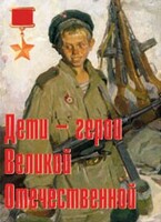 Комплект плакатов "Дети – герои Великой Отечественной" - fgospostavki.ru - Касимов