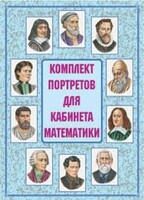Комплект плакатов "Комплект портретов для кабинета математики" - fgospostavki.ru - Касимов