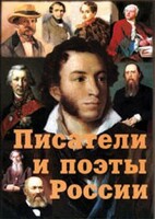 Комплект плакатов "Писатели и поэты России" Выпуск 1. - fgospostavki.ru - Касимов