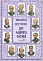 Комплект плакатов "Комплект портретов для кабинета физики (2-я половина XIX в. – XX в.)" - fgospostavki.ru - Касимов