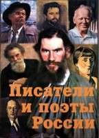 Комплект плакатов "Писатели и поэты России" Выпуск 2. - fgospostavki.ru - Касимов