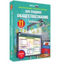 Наглядное обществознание. Экономика. 11 класс - fgospostavki.ru - Касимов
