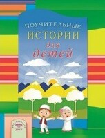 Поучительные истории для детей - fgospostavki.ru - Касимов