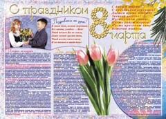 Стенгазета "8 марта" - fgospostavki.ru - Касимов