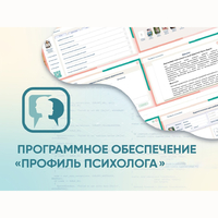 Программное обеспечение «Профиль психолога» - fgospostavki.ru - Касимов