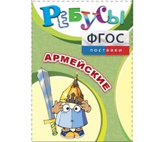 Ребусы "Армейские" - fgospostavki.ru - Касимов