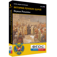 История русских царей. Первые Романовы - fgospostavki.ru - Касимов
