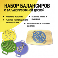 Набор балансиров с балансировочной доской - fgospostavki.ru - Касимов