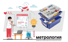 Цифровая лаборатория по метрологии для начальной школы - fgospostavki.ru - Касимов