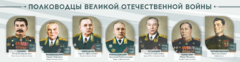Стенды "Полководцы Великой Отечественной войны" Вариант 1 - fgospostavki.ru - Касимов