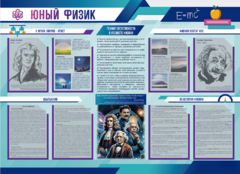 Стенд-уголок "Юный физик" - fgospostavki.ru - Касимов