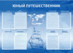Стенд-уголок "Юный путешественник" - fgospostavki.ru - Касимов