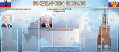 Стенд "Государство и право" - fgospostavki.ru - Касимов