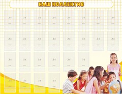 Стенд "Наш коллектив" - fgospostavki.ru - Касимов
