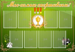 Стенд "Мы-самые спортивные!" - fgospostavki.ru - Касимов
