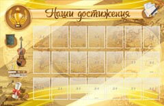 Стенд "Наши достижения" Вариант 5 - fgospostavki.ru - Касимов