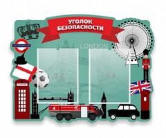 Стенд резной "Уголок безопасности" - fgospostavki.ru - Касимов