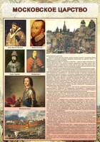 Стенд "Московское царство" - fgospostavki.ru - Касимов