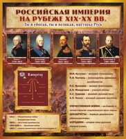 Стенд "Российская Империя" - fgospostavki.ru - Касимов