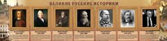 Стенд "Великие историки" - fgospostavki.ru - Касимов