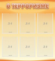 Стенд "О терроризме" - fgospostavki.ru - Касимов