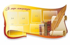 Стенд "В мире литературы" - fgospostavki.ru - Касимов