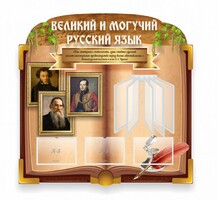 Стенд "Великий и могучий русский язык" (резной стенд с перекидной системой) - fgospostavki.ru - Касимов