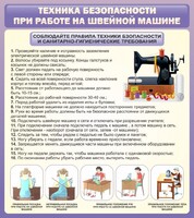 Стенд "Техника безопасности при работе на швейной машине" - fgospostavki.ru - Касимов