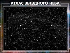 Стенд "Атлас звездного неба" - fgospostavki.ru - Касимов