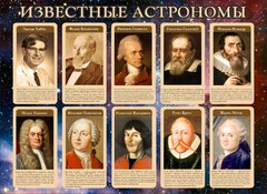 Стенд "Известные астрономы" - fgospostavki.ru - Касимов