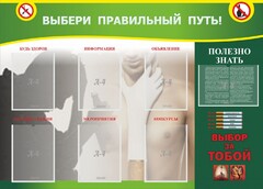 Стенд "Выбери правильный путь!" - fgospostavki.ru - Касимов