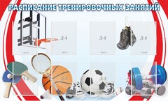 Стенд "Расписание тренировочных занятий" - fgospostavki.ru - Касимов