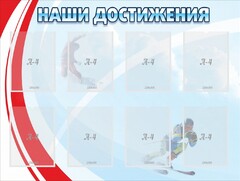 Стенд "Наши достижения" Вариант 7 - fgospostavki.ru - Касимов