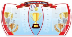 Стенд "Спортивная жизнь" Вариант 3 - fgospostavki.ru - Касимов