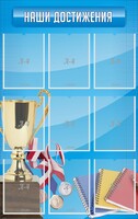 Стенд "Наши достижения" Вариант 6 - fgospostavki.ru - Касимов