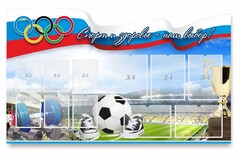 Стенд "Спорт и здоровье - наш выбор" - fgospostavki.ru - Касимов