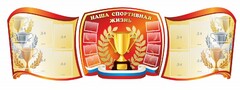 Стенд "Наша спортивная жизнь" (резной стенд из 3-х частей) - fgospostavki.ru - Касимов