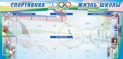 Стенд "Спортивная жизнь" Вариант 4 - fgospostavki.ru - Касимов
