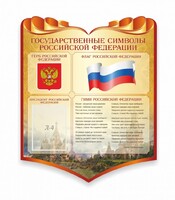 Стенд "Символика Российской Федерации" - fgospostavki.ru - Касимов