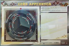 Интерактивный маркерный стенд "Сейф Аррениуса" - fgospostavki.ru - Касимов
