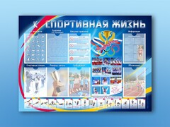 Стенд-уголок "Спортивная жизнь" - fgospostavki.ru - Касимов