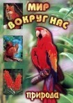 DVD "Мир вокруг нас. Природа (для 1 класса)" - fgospostavki.ru - Касимов