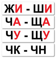 Набор магнитных карточек "Жи-Ши" - fgospostavki.ru - Касимов