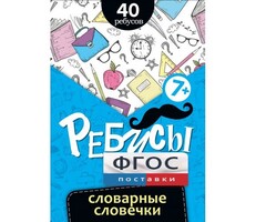 Ребусы "Словарные словечки" - fgospostavki.ru - Касимов