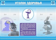 Стенд "Уголок здоровья" Вариант 8 - fgospostavki.ru - Касимов