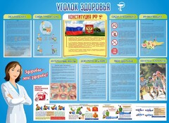 Стенд "Уголок здоровья" Вариант 3 - fgospostavki.ru - Касимов