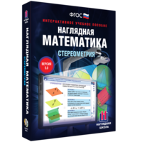 Наглядная математика. Стереометрия - fgospostavki.ru - Касимов