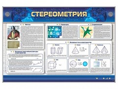 Интерактивный электрифицированный стенд "Стереометрия" - fgospostavki.ru - Касимов