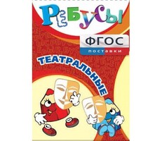 Ребусы "Театральные" - fgospostavki.ru - Касимов